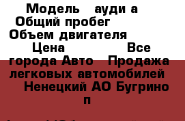  › Модель ­ ауди а6 › Общий пробег ­ 90 000 › Объем двигателя ­ 2 000 › Цена ­ 720 000 - Все города Авто » Продажа легковых автомобилей   . Ненецкий АО,Бугрино п.